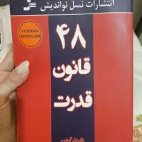 کتاب 48 قانون قدرت