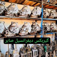 فروش وتعمیرات تخصصی باضمانت0تا100گیربکس دیفرانسیل
