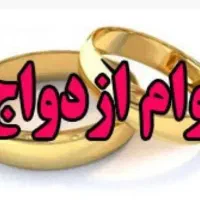 وام ازدواج از شما ضمانت از من