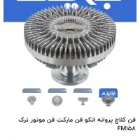 فن کلاچ وپروانه رادیاتور کامیون بنز مارکOtsaترکیه|قطعات یدکی و لوازم جانبی|شیراز, شهرک صنعتی شیراز|دیوار