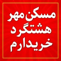 املاک لوکیشن / زنگ بزن واحدت/رو نقد کن ۱۲ ساعته