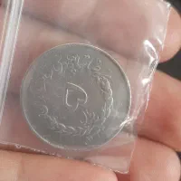 سکه ۵ ریالی مصدقی سال ۱۳۳۳