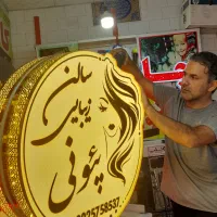 لبه طلایی تابلو سازی بنر  برجسته|حراج|اندیمشک, |دیوار