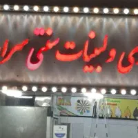 واگذاری-لبنیاتی
