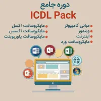 آموزش ICDL (ویژه بازار کار) + مدرک فنی حرفه ای