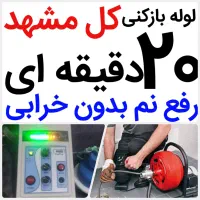 لوله بازکنی*40%تخفیف*رفع نمزدگی بدون خرابی.کشی