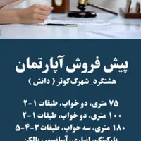 پیش-فروش-واحدهای-75-100-150-175-متر-هشتگرد-دانش