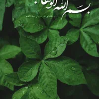 راهنمایی میخاستم از افراد طلبه و مذهبی