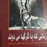 زنانی که با گرگ ها میدون د