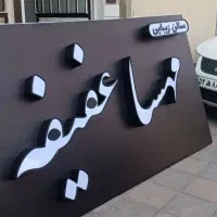 تابلو سازی و خدمات لیزر ایران