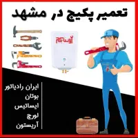 پکیج ابگرمکن شوفاژبخاری سرویس کار نصب تعمیرات نصاب