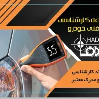 آموزش کارشناسی رنگ خودرو و دیتیلینگ