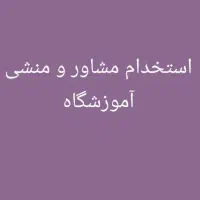 منشی و مشاور آموزشگاه