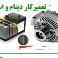 امداد خودرو شبانه روزی مکانیک استارت دینام باطر