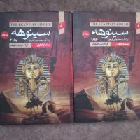 کتاب سینوهه جلد ۱و۲