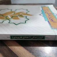 کتاب آیین زندگی (اخلاق کاربردی) فرهنگیان|کتاب و مجله آموزشی|مشهد, عیدگاه|دیوار