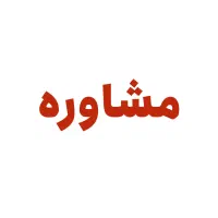 مشاوره و راهنمایی