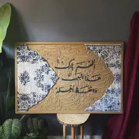 تابلو کالیگرافی برجسته با فرش|تابلو، نقاشی، عکس|تهران, صد دستگاه|دیوار