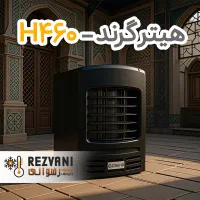 هیتر گازی گرند H460 - گرمایش پرقدرت مدل خانگی