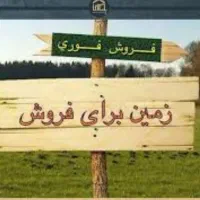 فروش زمین 250 متری مفت