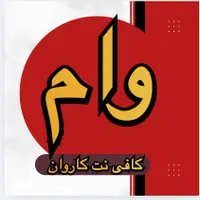 خرید انواع وام ازدواج و فرزندآوری و...