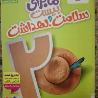 ماجرای بیست سلامت و بهداشت