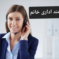 کارمند اداری خانم