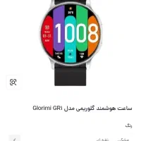 ساعت هوشمند آکبند زیر قیمت بازار، ساعت گلوریمی GR1