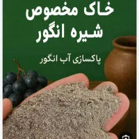 خاک سفید مخصوص پخت شیره|خوردنی و آشامیدنی|کرج, گلشهر|دیوار