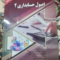 کتاب اصول حسابداری ۲ و فارسی