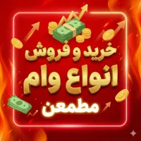 خرید و فروش انواع وام / مهربانی / ازدواج