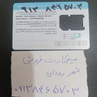 سیم کارت اعتباری فروشی رودان