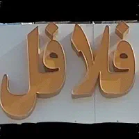 تابلو فروشی