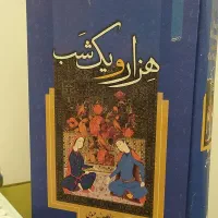 مجموعه کامل هزارویکشب