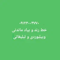 خط زیبا رند خوش خوان بیلبوردی و سریع حفظ