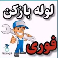 لوله بازکنی بافنربرقی چاه فاظلاب کازرون تضمن رسایی