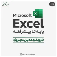 دوره کاربردی اکسل (پایه تا پیشرفته)