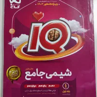 کتاب شیمی آیکیو جامع نو