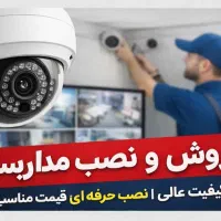 نصب و فروش  انواع دوربین مداربسته با بهترین قیمت