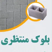 بلوک منتظری