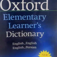 دیکشنری آکسفورد (انگلیسی به فارسی)