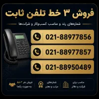فروش ویژه ۳ خط ثابت پشت سر هم در یوسف‌آباد