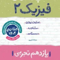 شب امتحان فیزیک