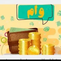 وام فوری 300میلیون 4درصد