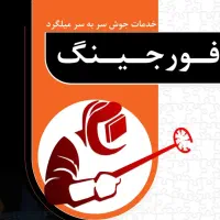 فورجینگ ، جوش سربه سر میلگرد