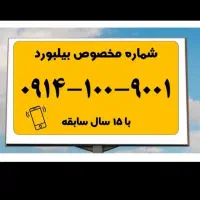 خط مدیریتی وبیلبوردی 09141009001