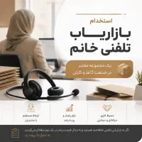استخدام بازاریاب تلفنی خانم