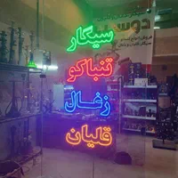 تابلو ال ای دی ثابت سیگار تنباکو قلیان دخانیاتled|فروشگاه و مغازه|اندیشه, اندیشه فاز ۱|دیوار