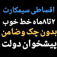 0912.058.48.75 پیشخوان دولت اقساط و نقد 0912