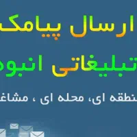 تبلیغات پیامکی بصورت انبوه